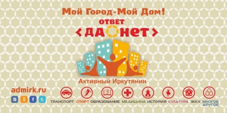 В Иркутске стартовал новый опрос в программе «Активный иркутянин»