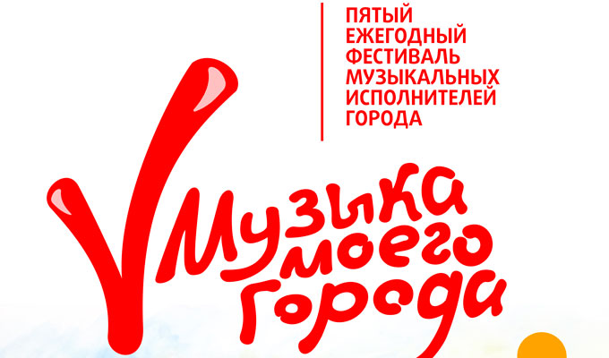 Фестиваль «Музыка Моего Города» пройдет в Иркутске 6 сентября