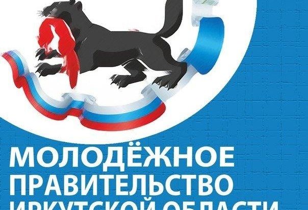 В Иркутской области стартует набор в молодежное правительство