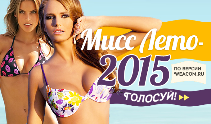 Новый фотоконкурс от WEACOM.RU. Выбираем «Мисс лето-2015»!