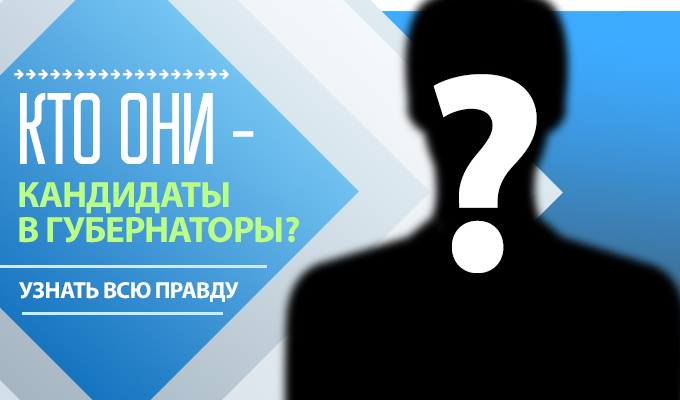 Кандидаты в губернаторы Иркутской области – кто они?