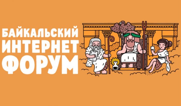 Байкальский интернет-форум пройдет в Иркутске с 10 по 12 сентября