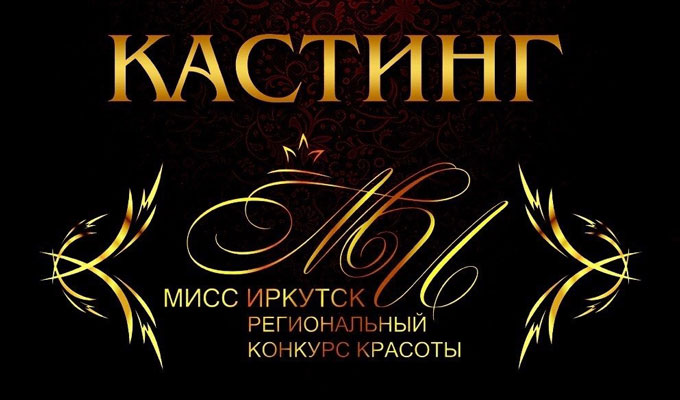 Объявлен кастинг на конкурс красоты «Мисс Иркутск»
