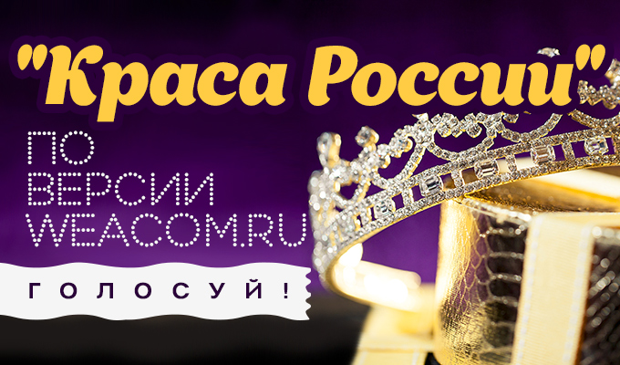 Выбираем «Красу России — 2015» по версии WEACOM.RU