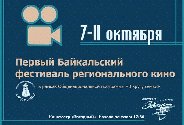 В Иркутске пройдет первый фестиваль регионального кино