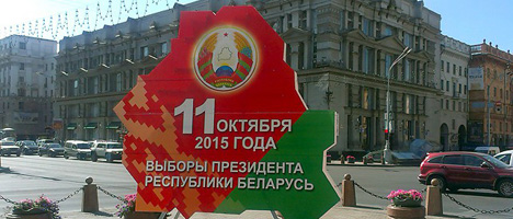 Выборы президента Белоруссии-2015: прогнозы и планы на будущее