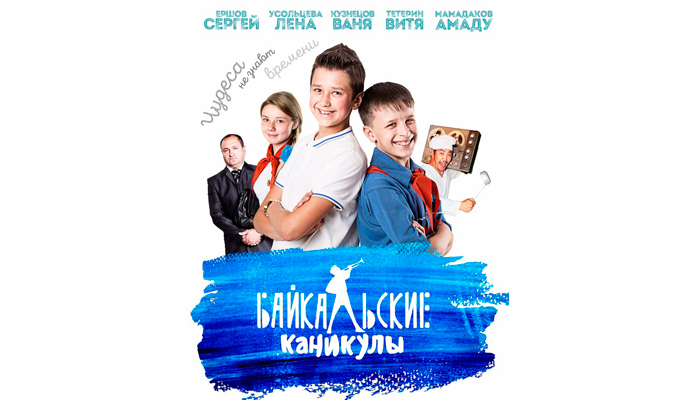 «Байкальские каникулы» скоро в кино