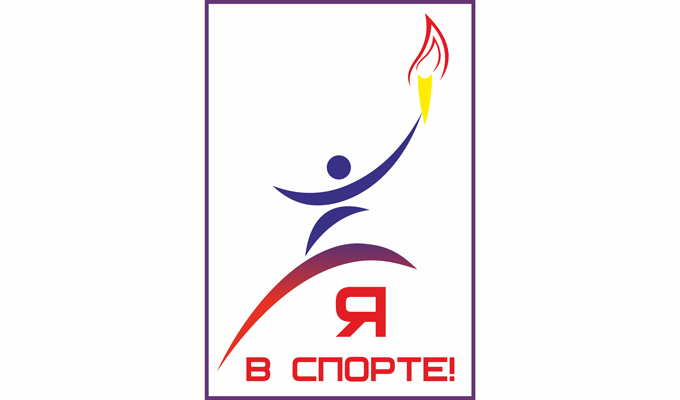 В Иркутске стартовал благотворительный проект «Я в спорте!»