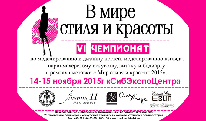 Чемпионат «В мире стиля и красоты» пройдет в Иркутске 14-15 ноября