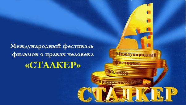 Фестиваль фильмов «Сталкер» пройдет в Иркутске в начале ноября