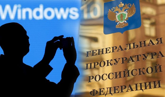 Генпрокуратура признала законным сбор персональных данных Windows 10