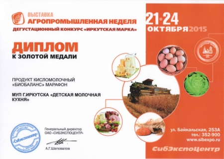 «Комбинат Иркутска» и «Детская молочная кухня» получили дипломы за качественную продукцию