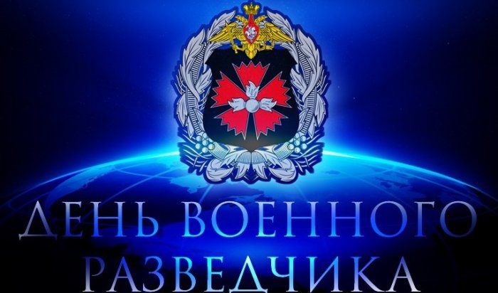 6 ноября в Иркутске отметят День военной разведки