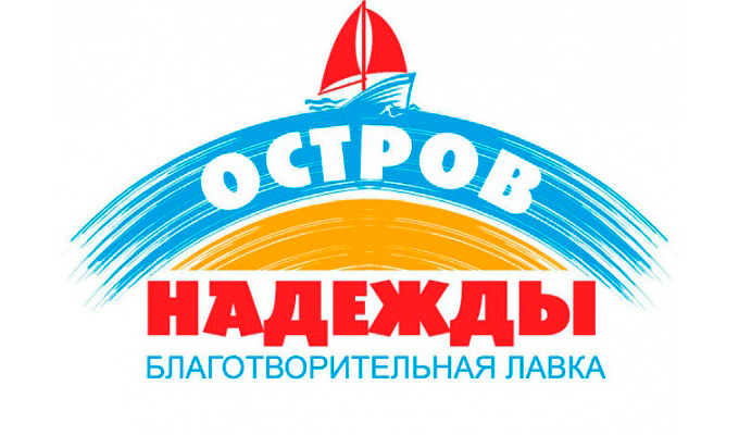 Иркутян приглашают принять участие в благотворительной акции «Остров надежды»