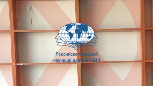 В Москве закрылся Российско-турецкий научный центр