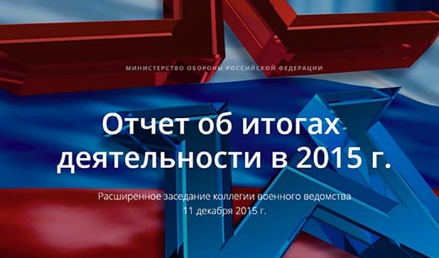 Минобороны России опубликовало отчет об итогах деятельности в 2015 году