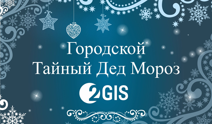 2ГИС запускает проект «Городской тайный Дед Мороз»