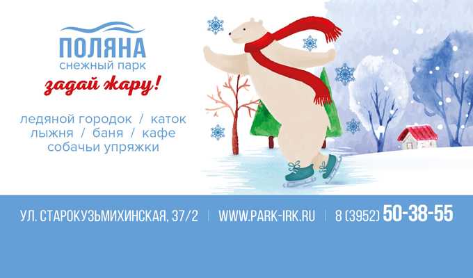 Спорт-парк «Поляна» открывает зимний сезон