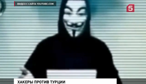 Хакеры из Anonymous пригрозили кибератаками Турции, обвинив ее в поддержке ИГИЛ