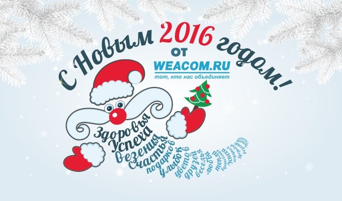 WEACOM.RU поздравляет с Новым годом!