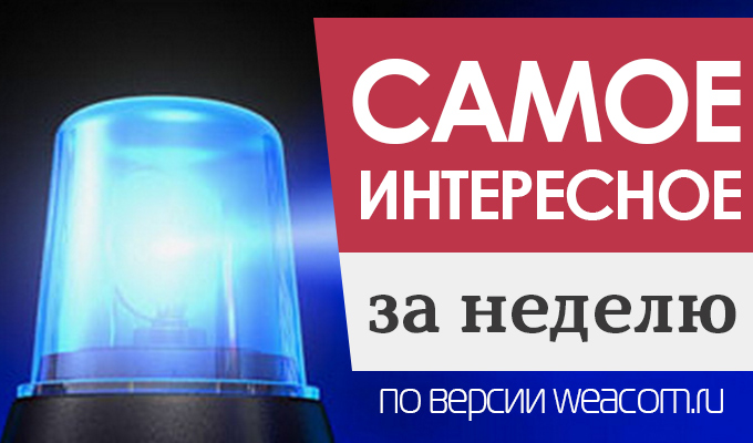 Самые важные события этой недели