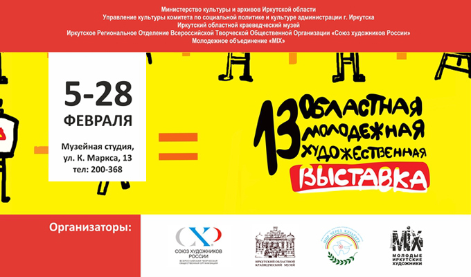 5 февраля в Иркутске откроется Областная выставка работ молодых художников