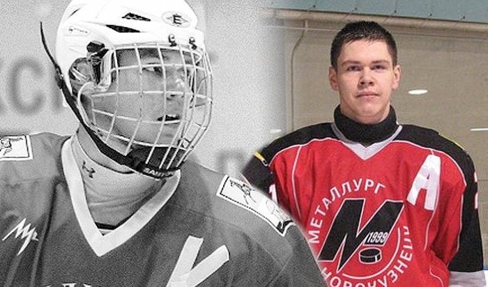 Умер 16-летний капитан молодежной хоккейной команды «Металлург»