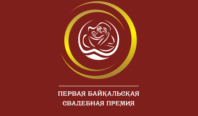 25 февраля в Иркутске вручают «Первую Байкальскую свадебную премию»!