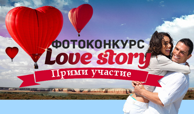 Объявляем сбор фотографий на конкурс Love Story