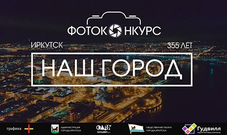 В Иркутске стартовал конкурс для фотолюбителей «Наш город»