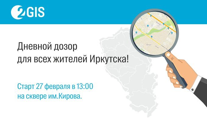 2ГИС проведет «Дневной Дозор» в Иркутске