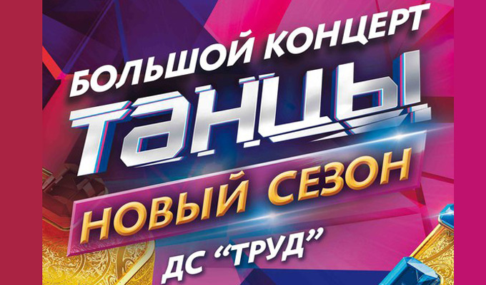В Иркутске 10 марта состоится большое live-шоу «Танцы»