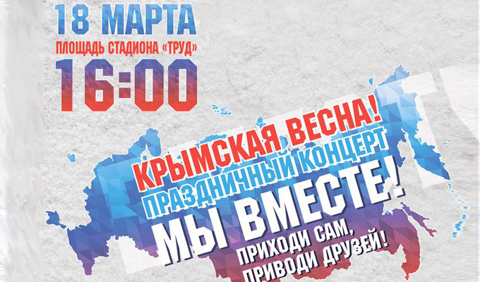 В Иркутске пройдет митинг-концерт в честь годовщины присоединения Крыма к России