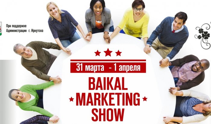 В Иркутске профессионалы рекламного рынка проведут мастер-классы на Baikal Marketing Show