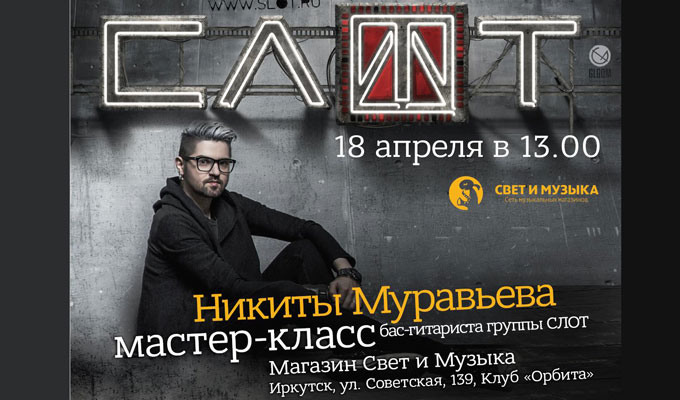 В Иркутске пройдет мастер-класс и автограф-сессия с группой «СЛОТ»