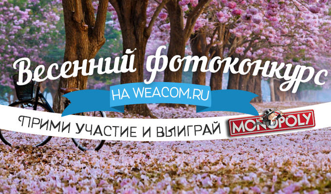 Весенний фотоконкурс на WEACOM.RU. Прими участие и выиграй «Монополию»!