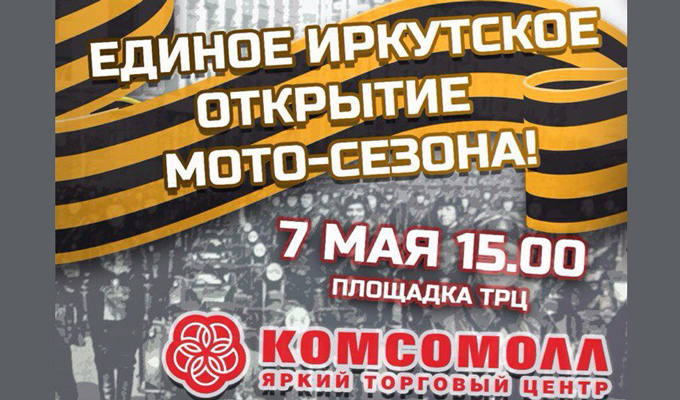 7 мая у ТРЦ «Комсомолл» пройдет открытие байкерского сезона