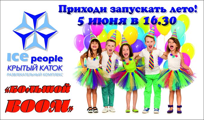 5 июня в Иркутске состоится детский праздник «Большой BOOM»