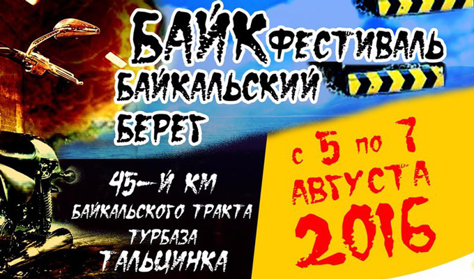 В Иркутском районе пройдет байк-фестиваль «Байкальский берег»