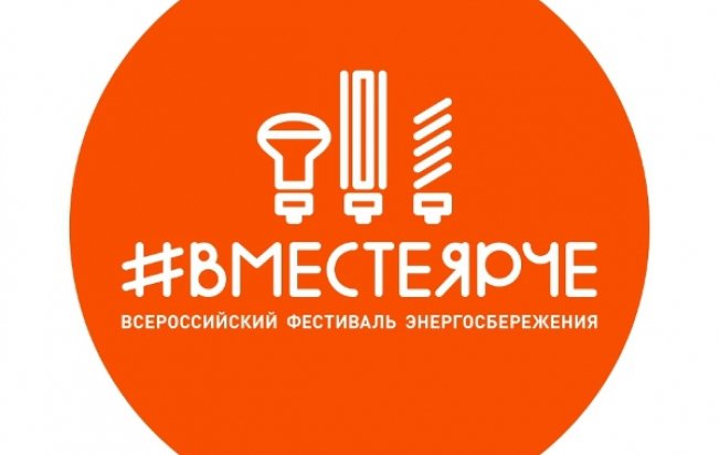В Иркутской области пройдет фестиваль энергосбережения «#Вместе ярче»