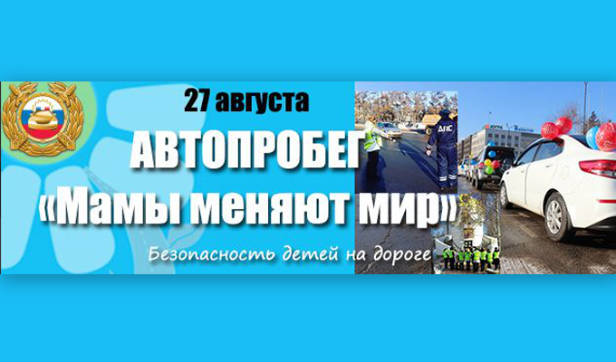 Жителей Иркутска приглашают поучаствовать в автопробеге «Мамы меняют мир»