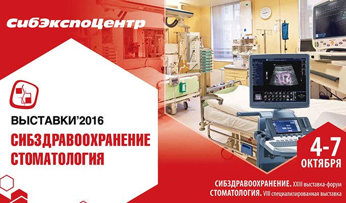 В иркутском Сибэкспоцентре пройдет выставка «Сибздравоохранение. Стоматология»