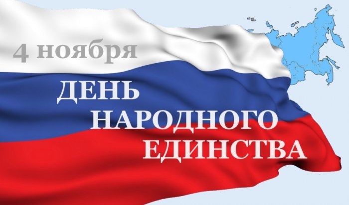 В Иркутске 2 ноября пройдут мероприятия, посвященные Дню народного единства