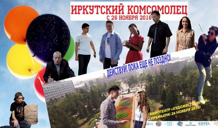 26 ноября в Иркутске состоится премьерный показ фильма «Иркутский комсомолец» (Видео)