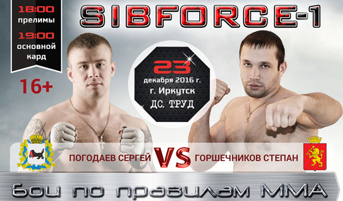 Турнир по правилам MMA  SIBFORCE-1 состоится 23 декабря в Иркутске