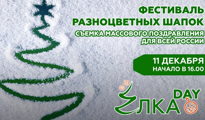 11 декабря в Иркутске пройдут съемки поздравления для всей России с Новым годом