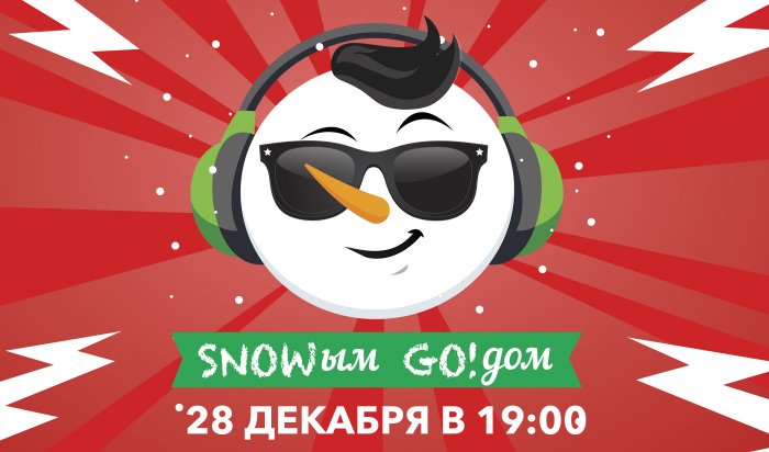 Новогодняя вечеринка для школьников пройдет в Иркутске