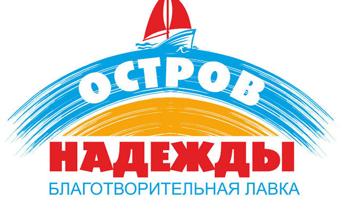 Благотворительная лавка «Остров надежды» действует в Иркутске