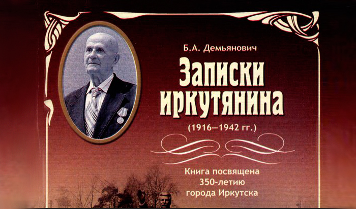 Скончался почетный гражданин Иркутска, ветеран ИРНИТУ Борис Демьянович