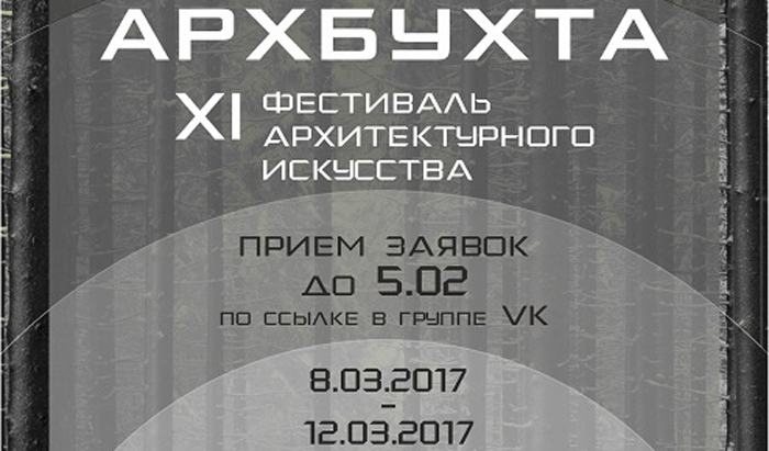 В Приангарье пройдет XI всероссийский архитектурный фестиваль «АрхБухта»